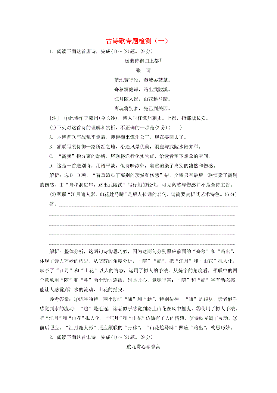 2022届高考语文一轮复习 古诗歌专题检测（一）（含解析）新人教版.doc_第1页