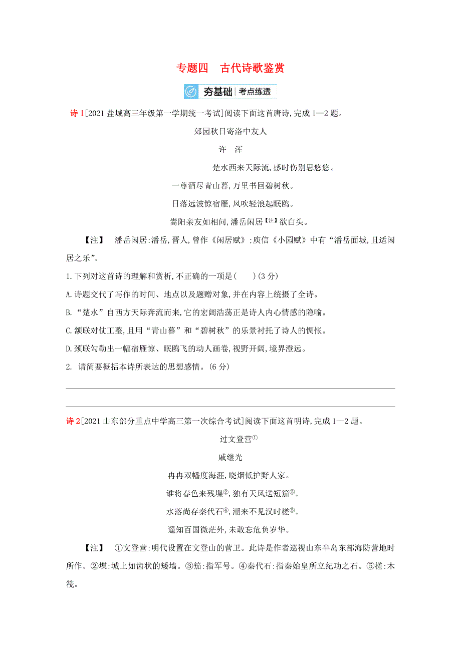 2022届高考语文一轮复习 专题四 古代诗歌鉴赏试题2（含解析）新人教版.doc_第1页