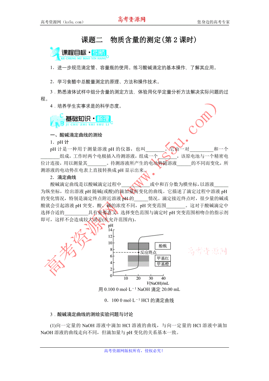 化学人教版选修6学案：第三单元课题二　物质含量的测定 第2课时 WORD版含解析.doc_第1页