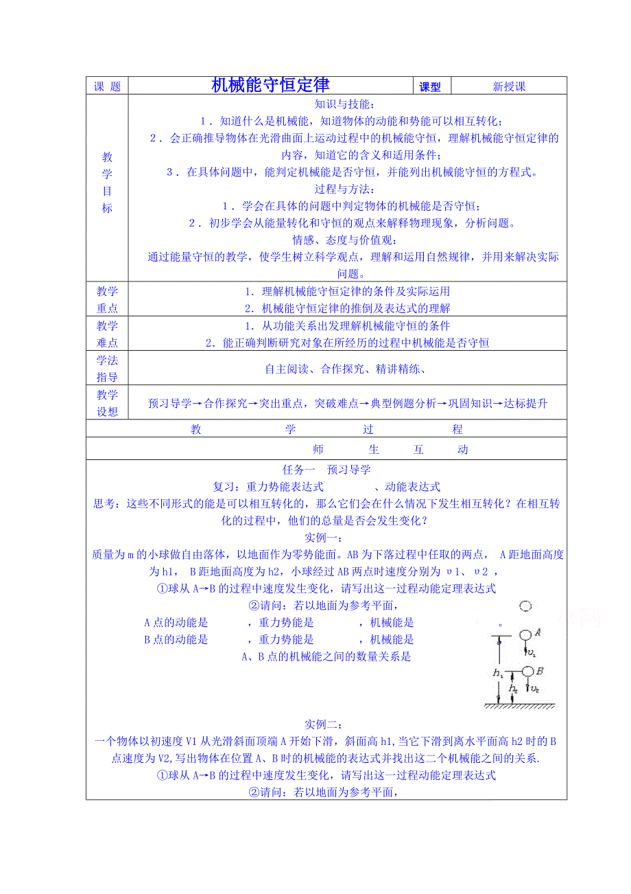 《同步备课》2014年高中物理教学设计（新人教必修二）7.8《机械能守恒定律》4.doc_第1页