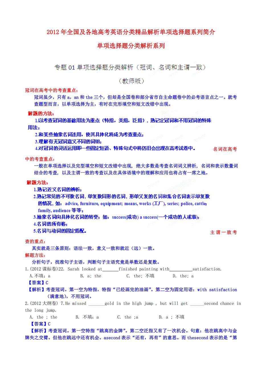 2012年高考英语试题分项版解析Ⅰ专题01 冠词、名词和主谓一致（教师版）.doc_第1页