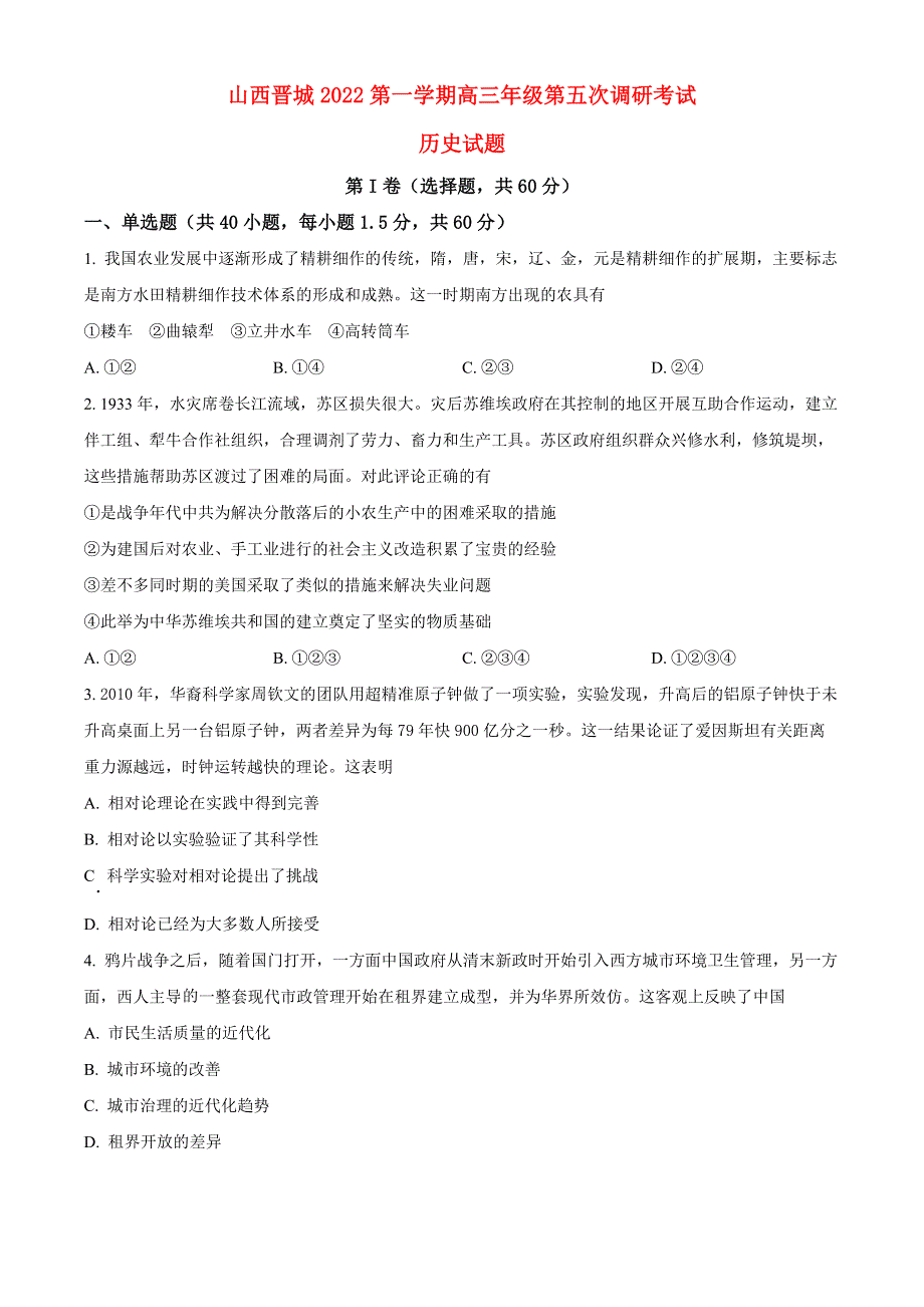 山西省晋城市2022-2023学年高三历史上学期第五次调研考试试题.docx_第1页