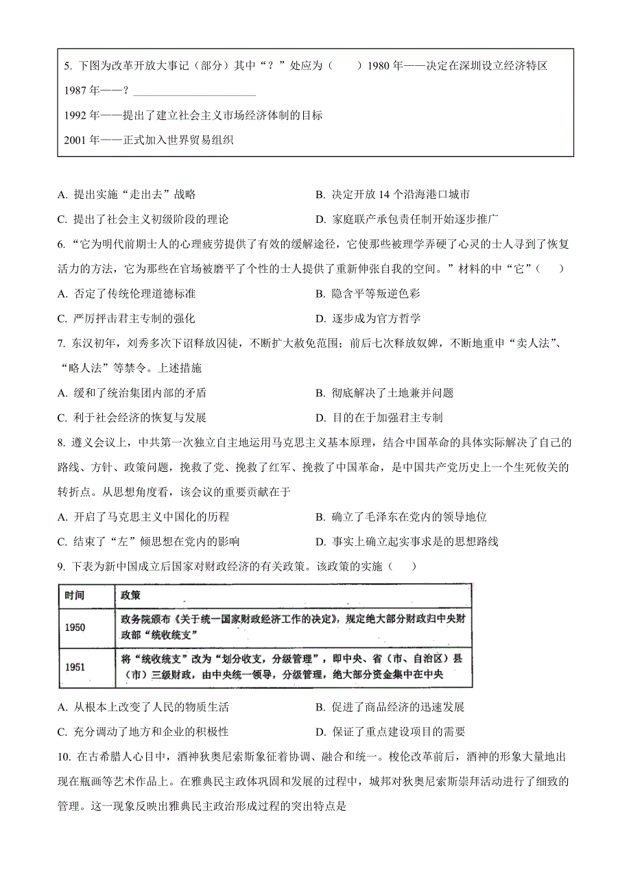 山西省晋城市2022-2023学年高三历史上学期第五次调研考试试题.docx_第2页