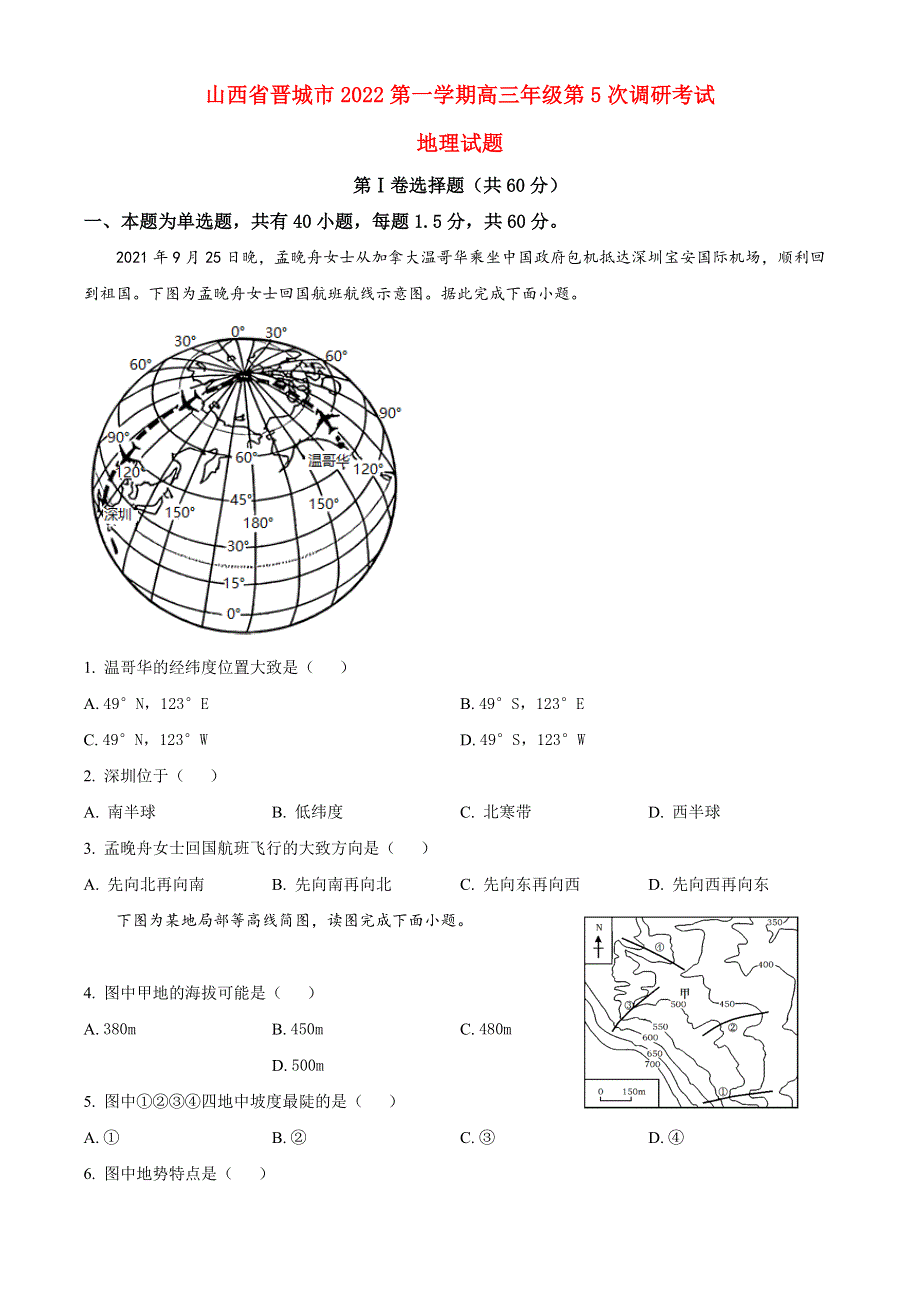 山西省晋城市2022-2023学年高三地理上学期第五次调研考试试题.docx_第1页