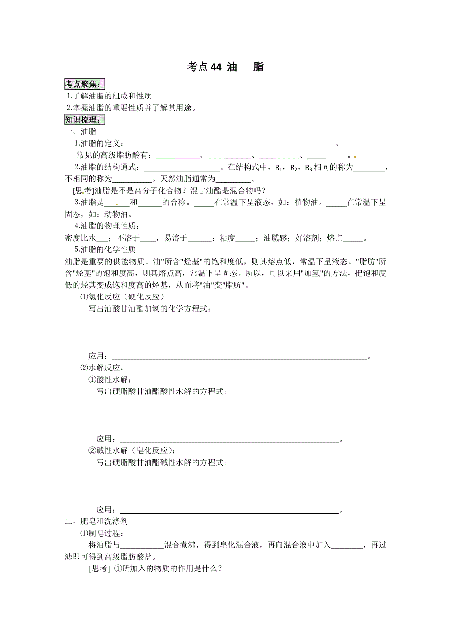 《考前冲刺必备》2013高考化学不可不知的60大考点 考点44 油 脂.doc_第1页