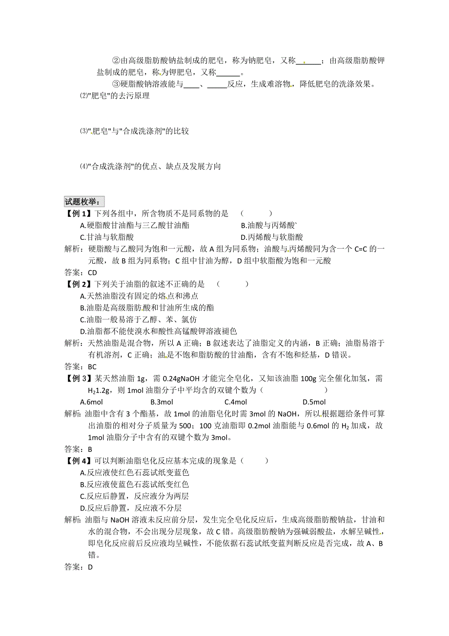 《考前冲刺必备》2013高考化学不可不知的60大考点 考点44 油 脂.doc_第2页