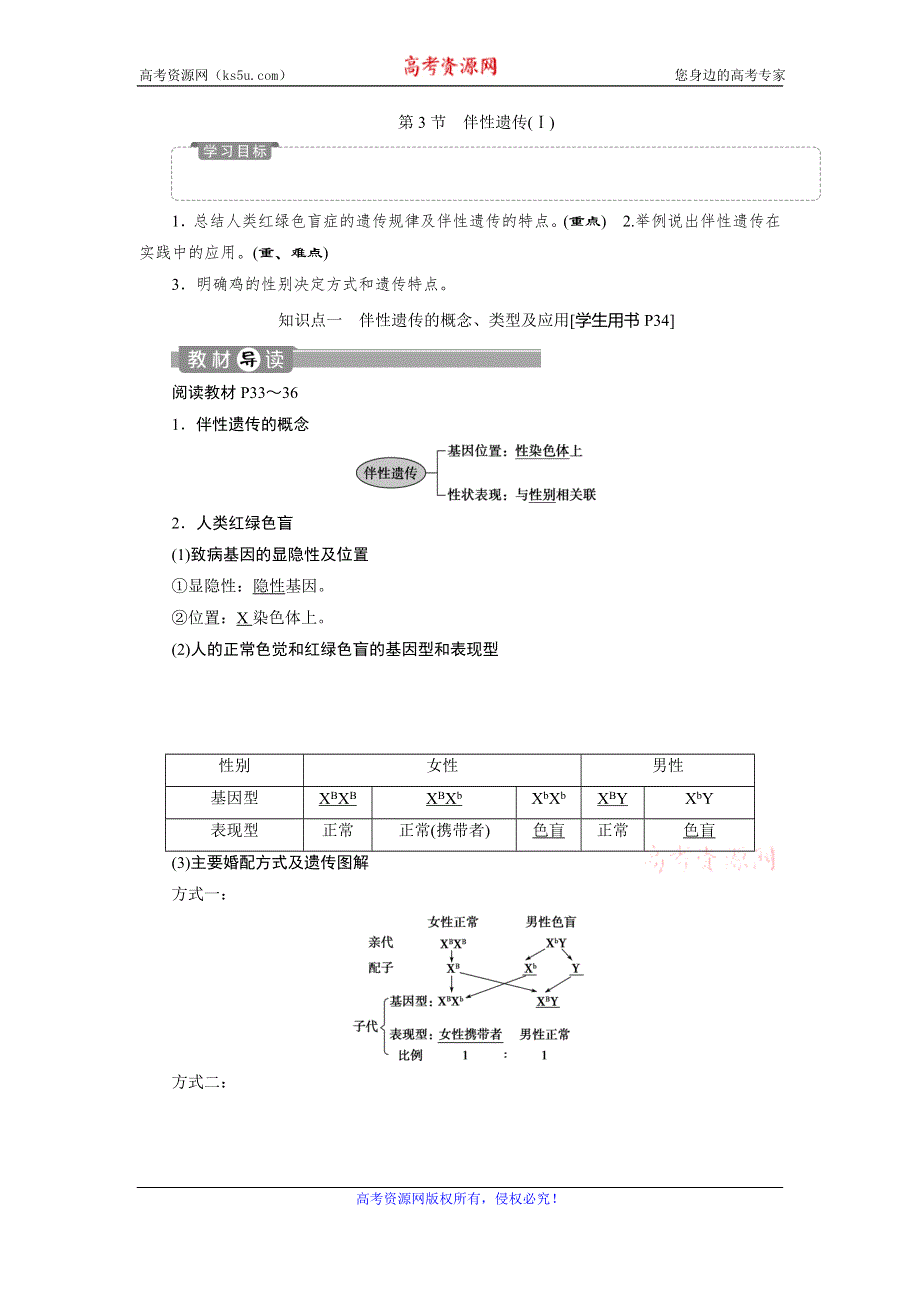 2019-2020学年人教版生物必修二新素养同步讲义：第2章 第3节　伴性遗传（Ⅰ） WORD版含答案.doc_第1页