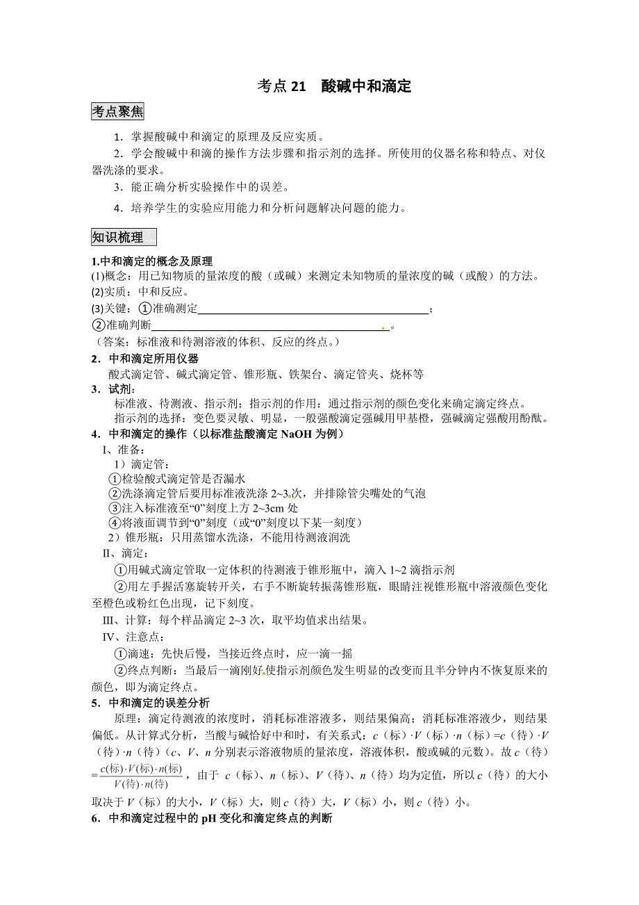 《考前冲刺必备》2013高考化学不可不知的60大考点 考点21 酸碱中和滴定.doc_第1页