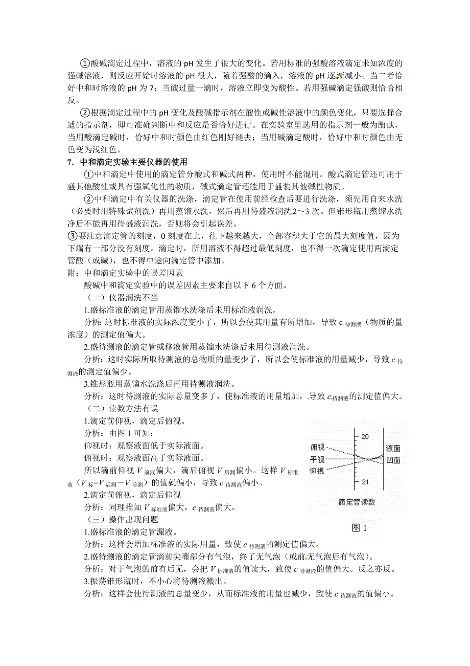 《考前冲刺必备》2013高考化学不可不知的60大考点 考点21 酸碱中和滴定.doc_第2页