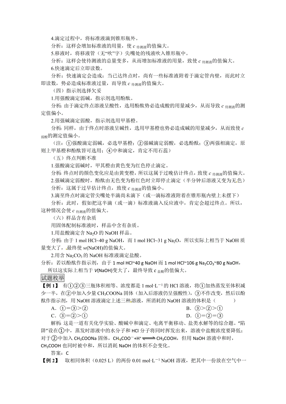 《考前冲刺必备》2013高考化学不可不知的60大考点 考点21 酸碱中和滴定.doc_第3页