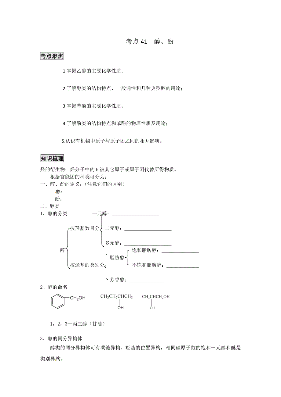 《考前冲刺必备》2013高考化学不可不知的60大考点 考点41 醇、酚.doc_第1页