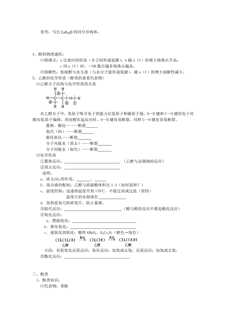 《考前冲刺必备》2013高考化学不可不知的60大考点 考点41 醇、酚.doc_第2页