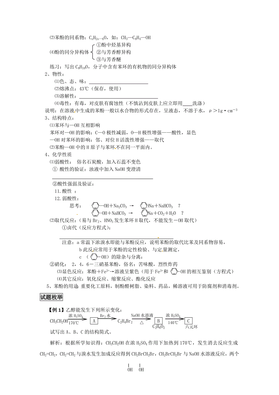 《考前冲刺必备》2013高考化学不可不知的60大考点 考点41 醇、酚.doc_第3页