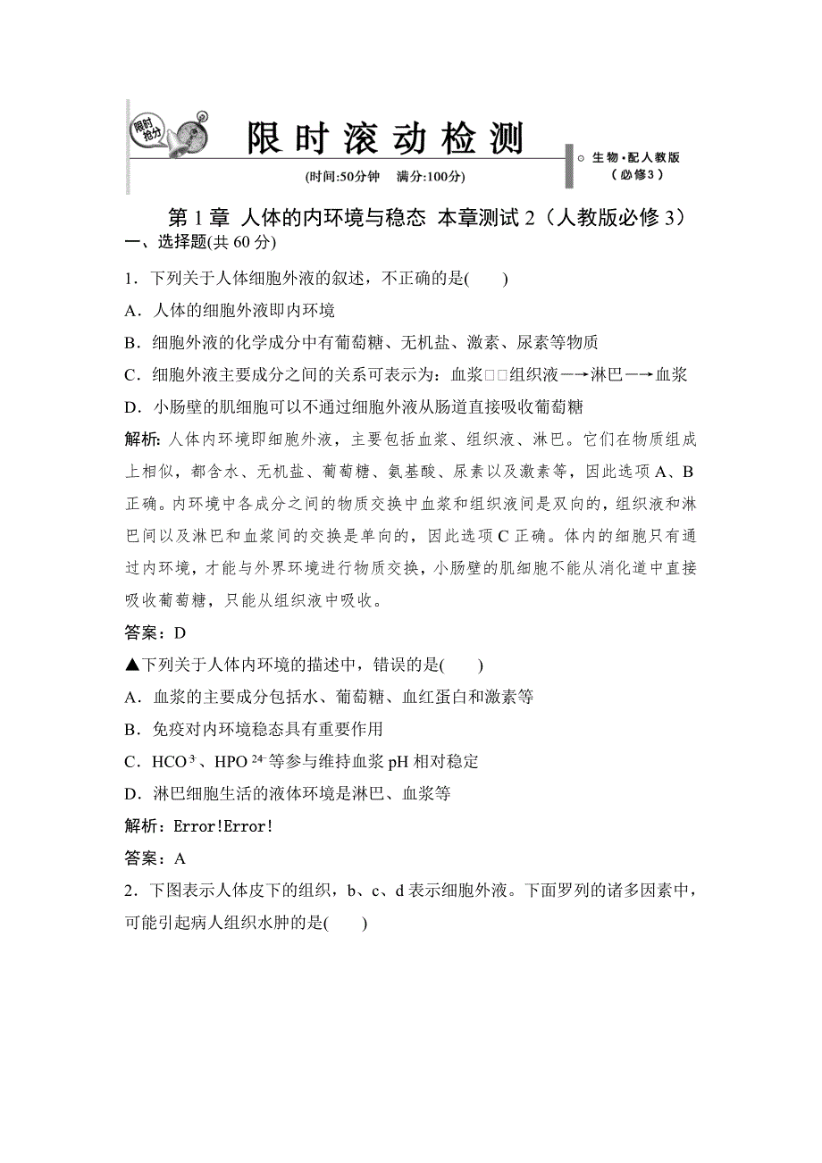 2014-2015学年高中生物拓展演练：第1章 人体的内环境与稳态 本章测试2（人教版必修3）.doc_第1页