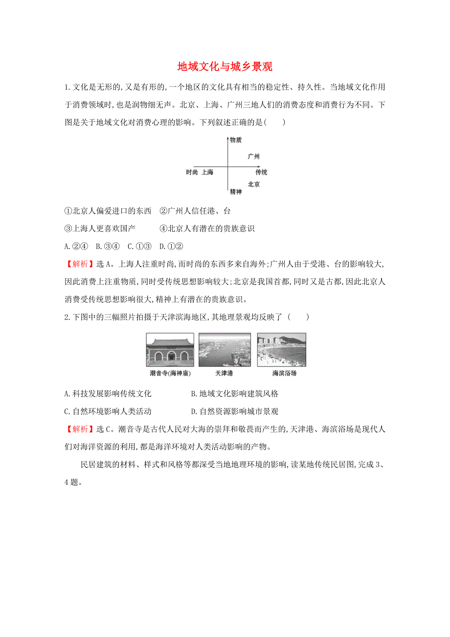 2020-2021学年新教材高中地理 第二章 城镇和乡村 2 地域文化与城乡景观课堂检测（含解析）湘教版必修2.doc_第1页