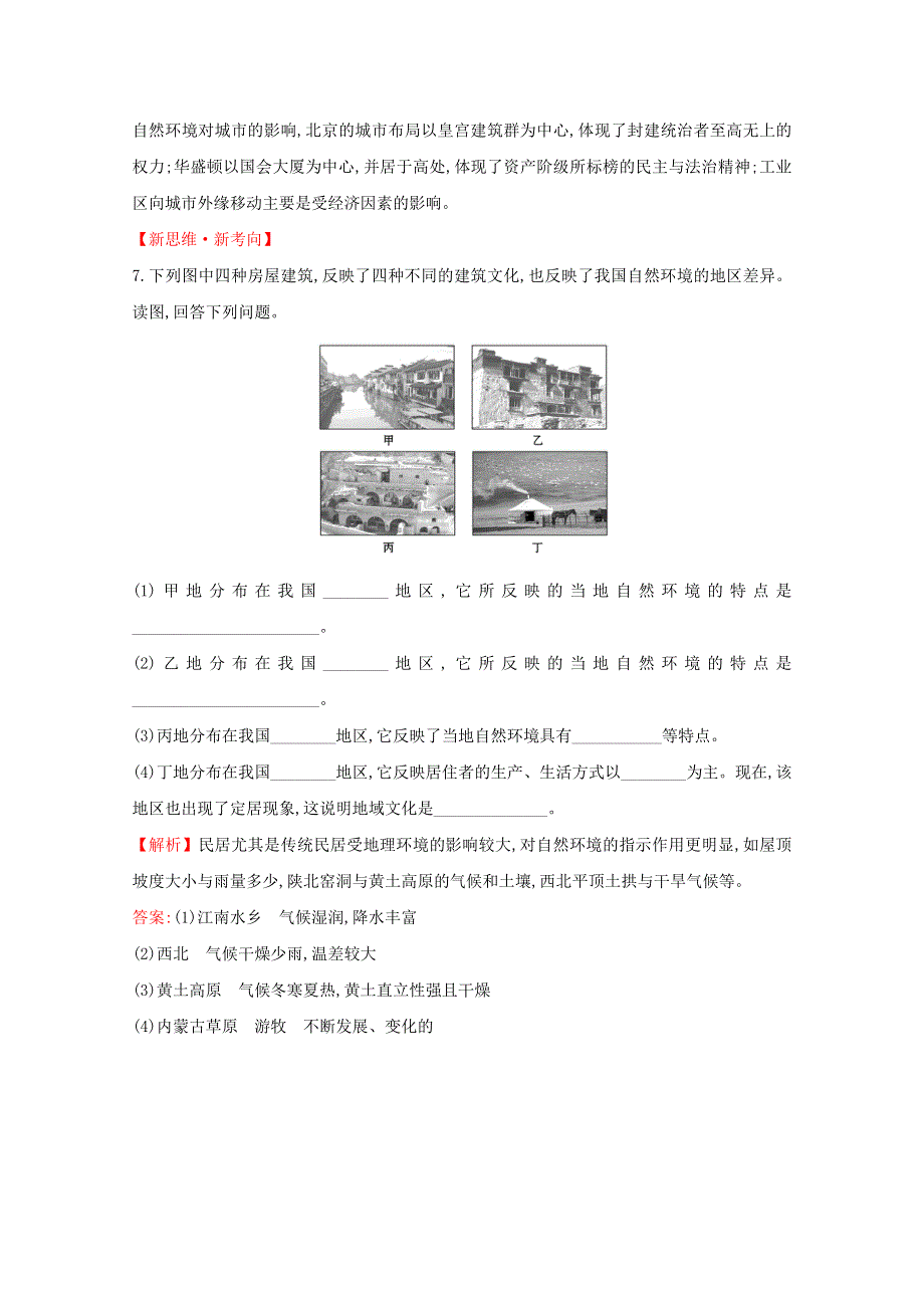 2020-2021学年新教材高中地理 第二章 城镇和乡村 2 地域文化与城乡景观课堂检测（含解析）湘教版必修2.doc_第3页