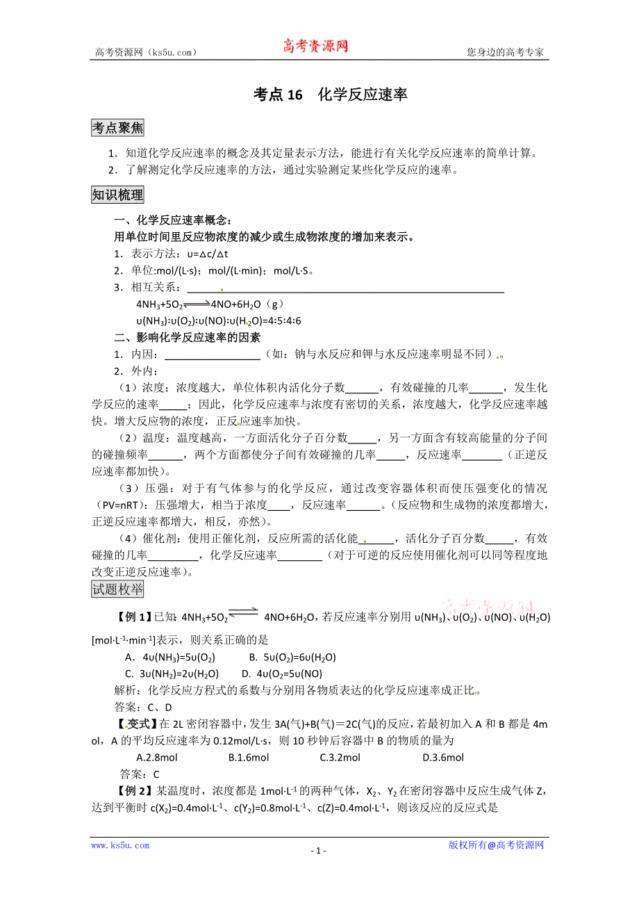 《考前冲刺必备》2013高考化学不可不知的60大考点 考点16 化学反应速率.doc_第1页