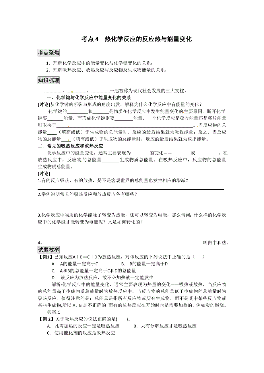 《考前冲刺必备》2013高考化学不可不知的60大考点 考点4 热化学反应的反应热与能量变化.doc_第1页