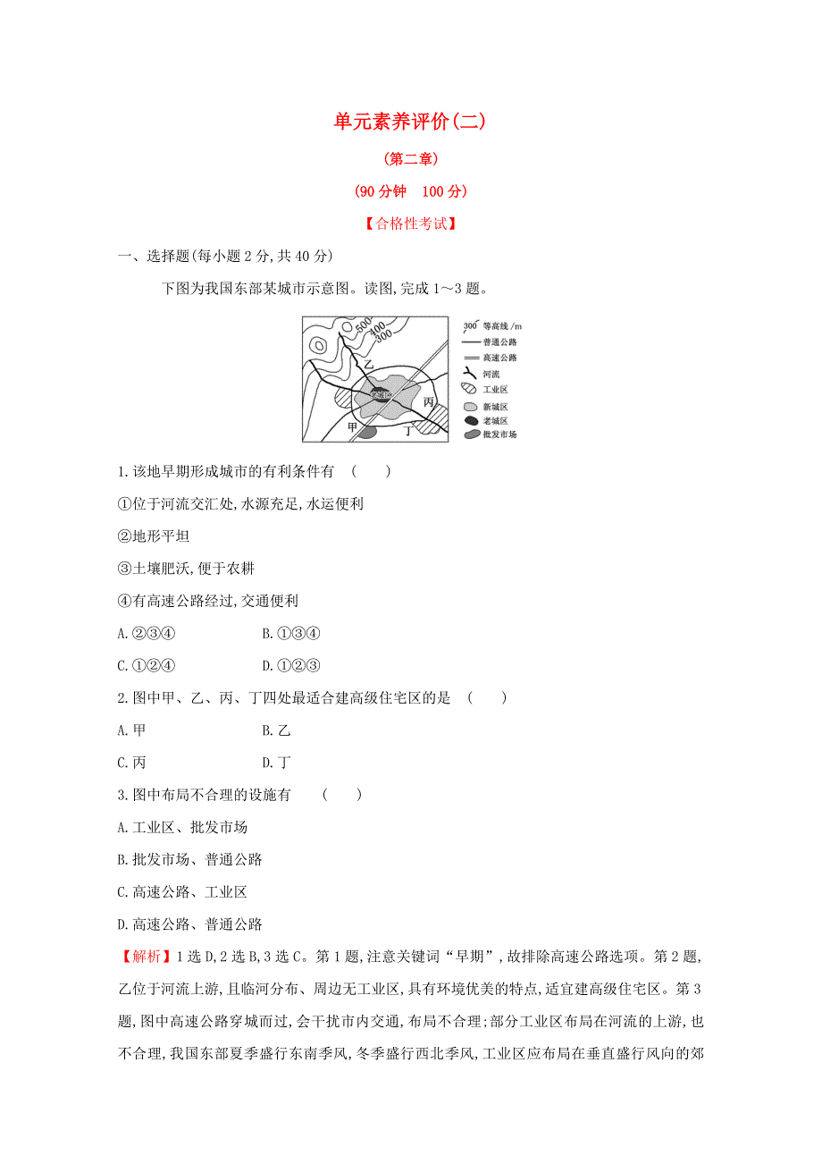 2020-2021学年新教材高中地理 第二章 城镇和乡村 单元素养评价（含解析）湘教版必修2.doc_第1页