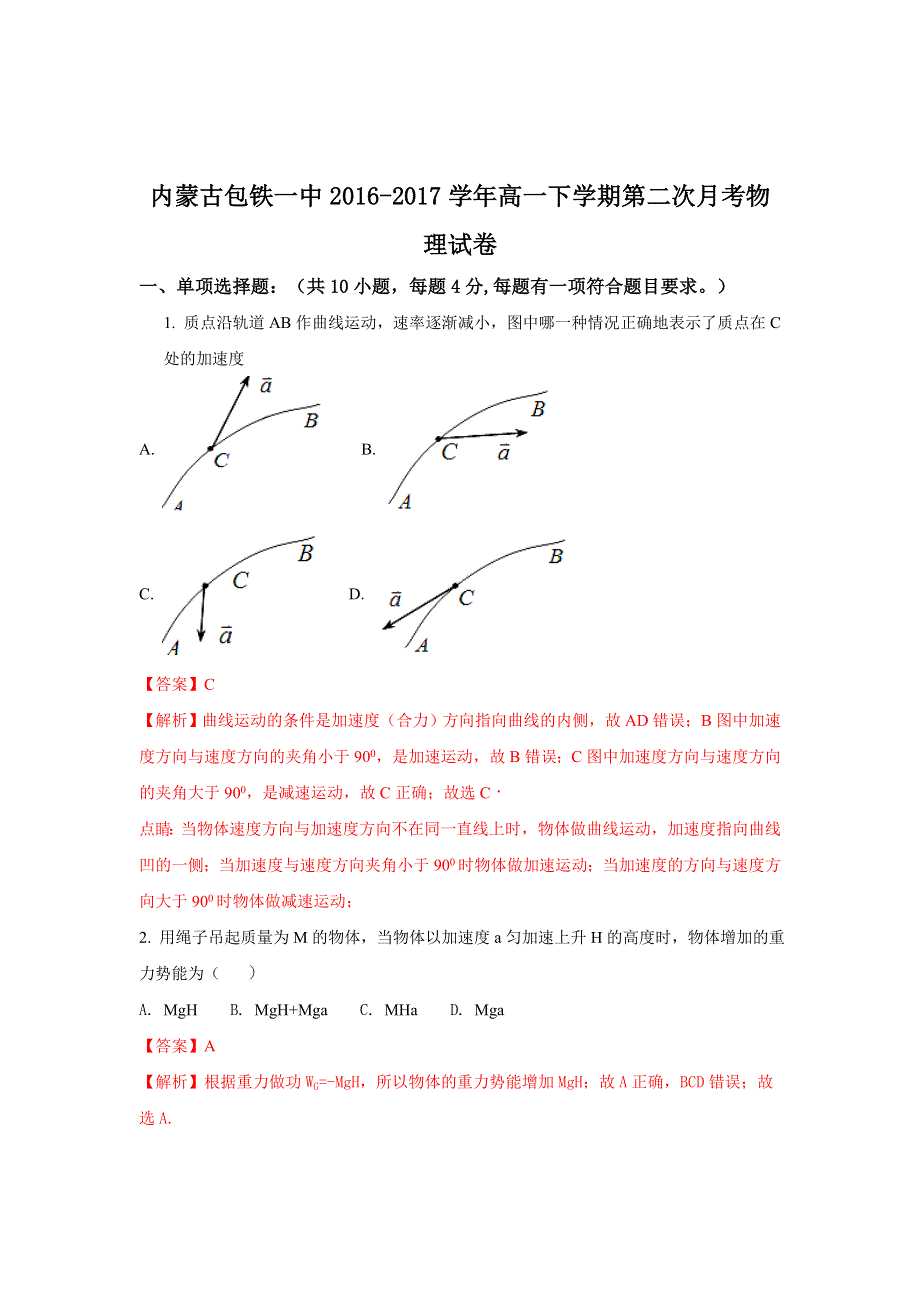 内蒙古包铁一中2016-2017学年高一下学期第二次月考物理试题 WORD版含解析.doc_第1页