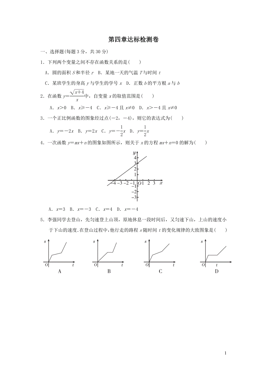 2021年八年级数学上册第四章一次函数达标检测题（附答案北师大版）.doc_第1页