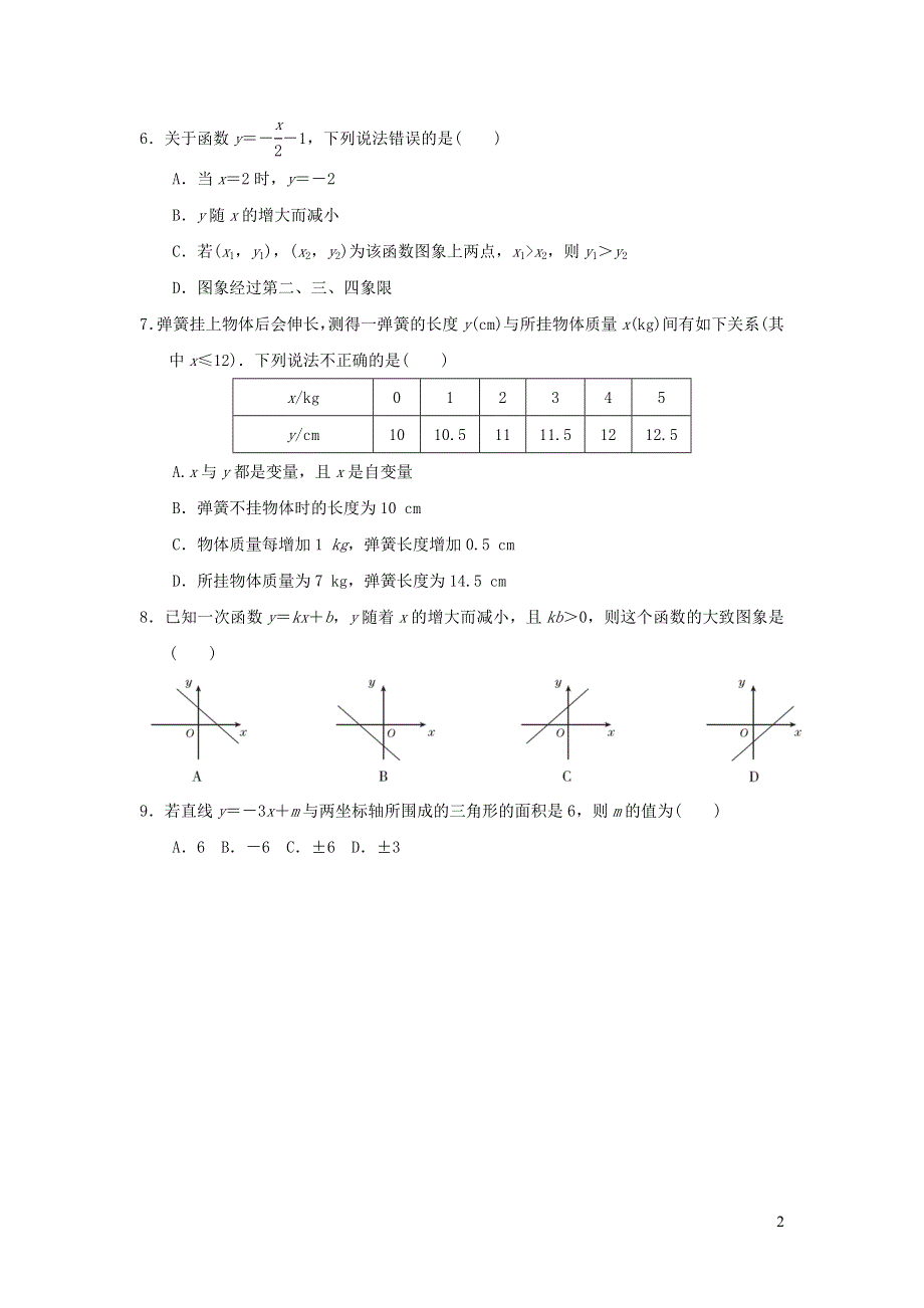 2021年八年级数学上册第四章一次函数达标检测题（附答案北师大版）.doc_第2页