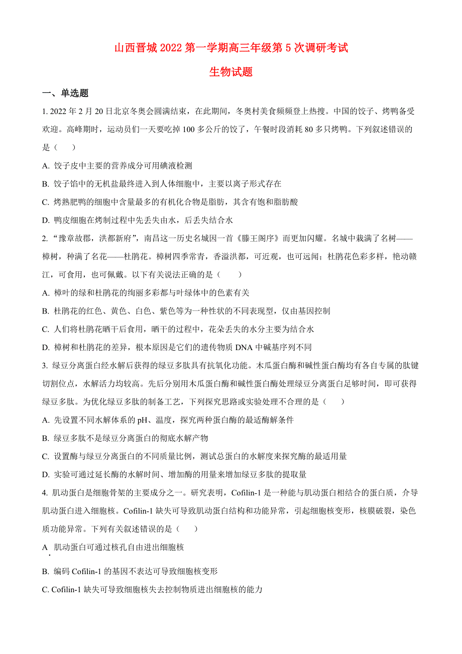 山西省晋城市2022-2023学年高三生物上学期第五次调研考试试题.docx_第1页