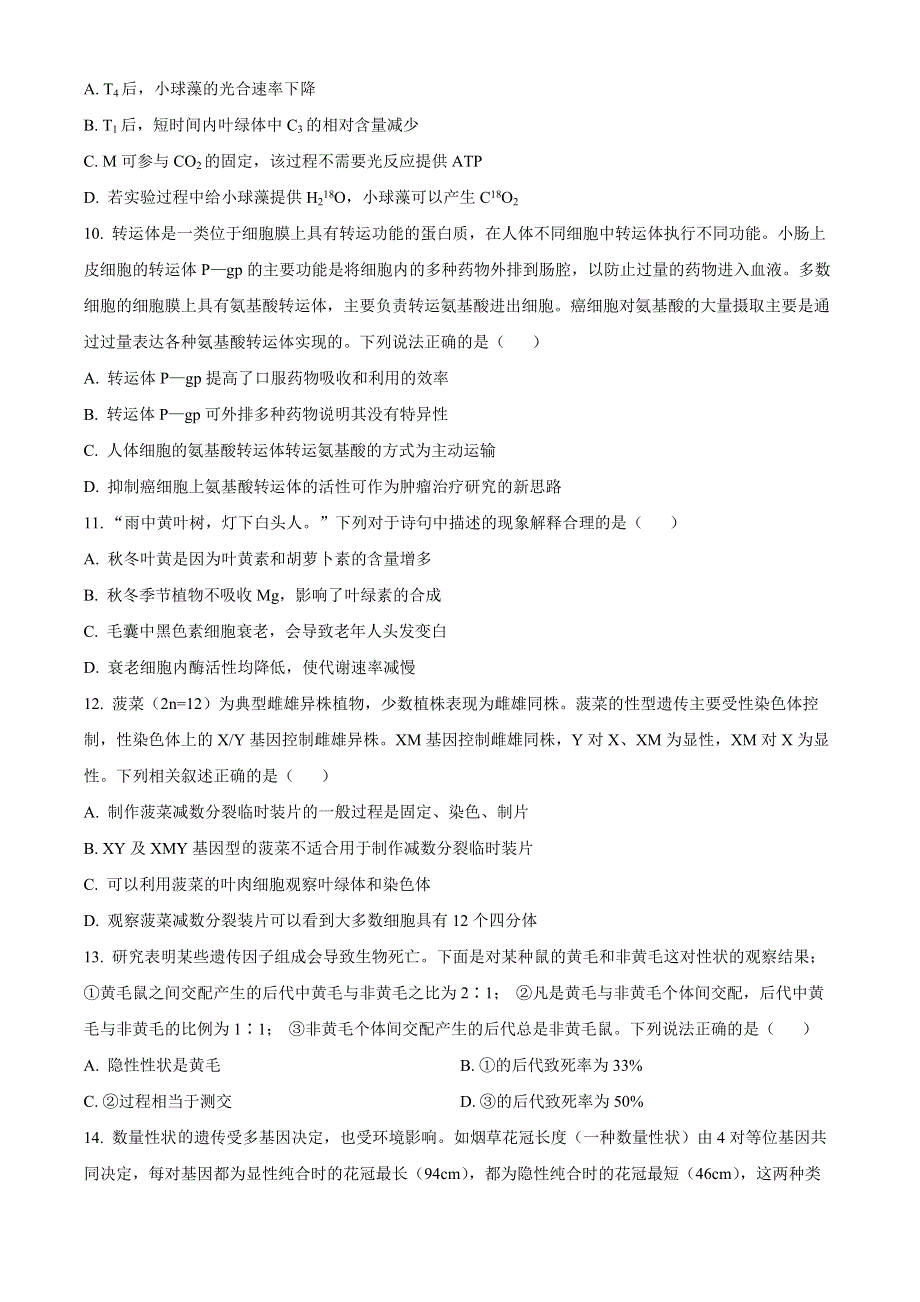 山西省晋城市2022-2023学年高三生物上学期第五次调研考试试题.docx_第3页