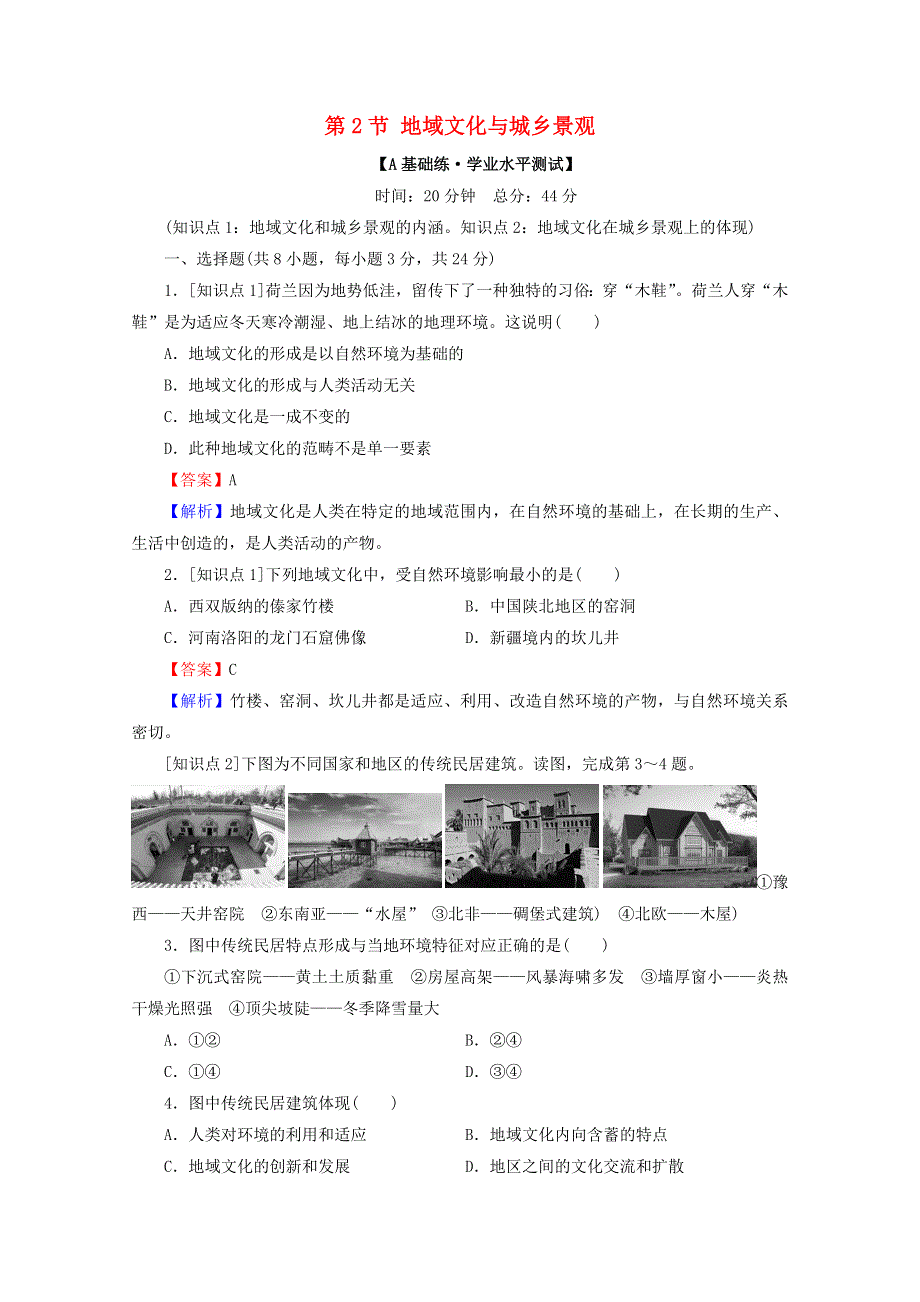 2020-2021学年新教材高中地理 第二章 城镇和乡村 第2节 地域文化与城乡景观作业（含解析）湘教版必修第二册.doc_第1页