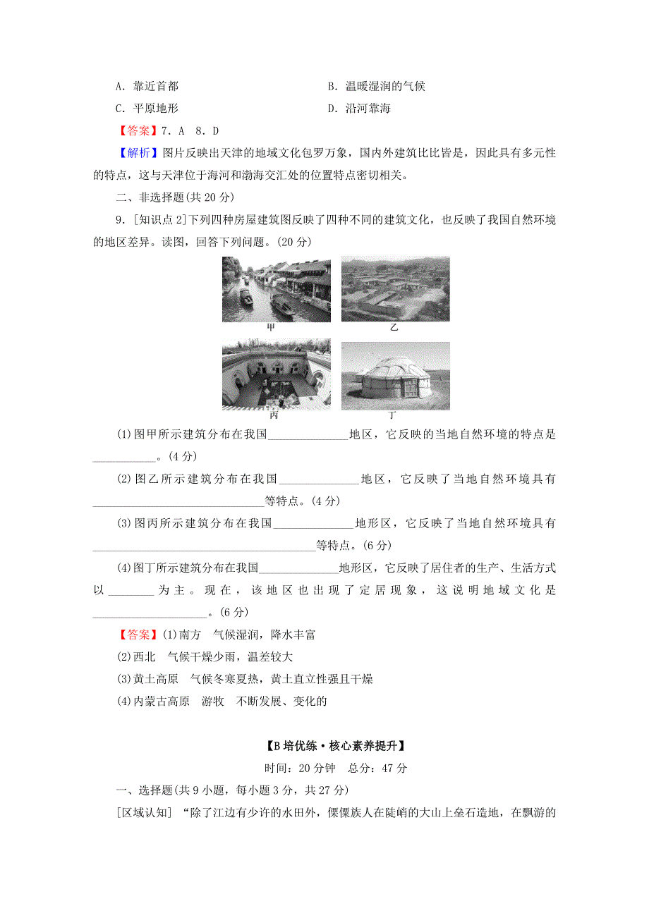 2020-2021学年新教材高中地理 第二章 城镇和乡村 第2节 地域文化与城乡景观作业（含解析）湘教版必修第二册.doc_第3页