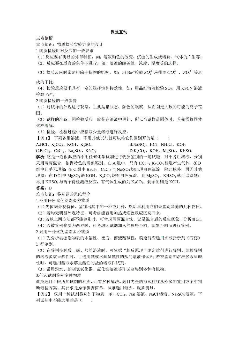 化学人教版选修6学案：课堂互动 第三单元课题一物质的检验 WORD版含解析.doc_第1页