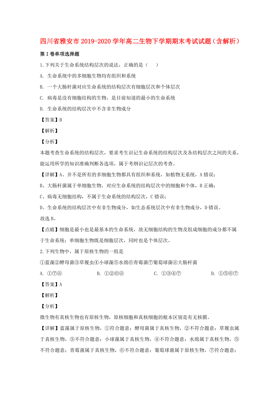 四川省雅安市2019-2020学年高二生物下学期期末考试试题（含解析）.doc_第1页