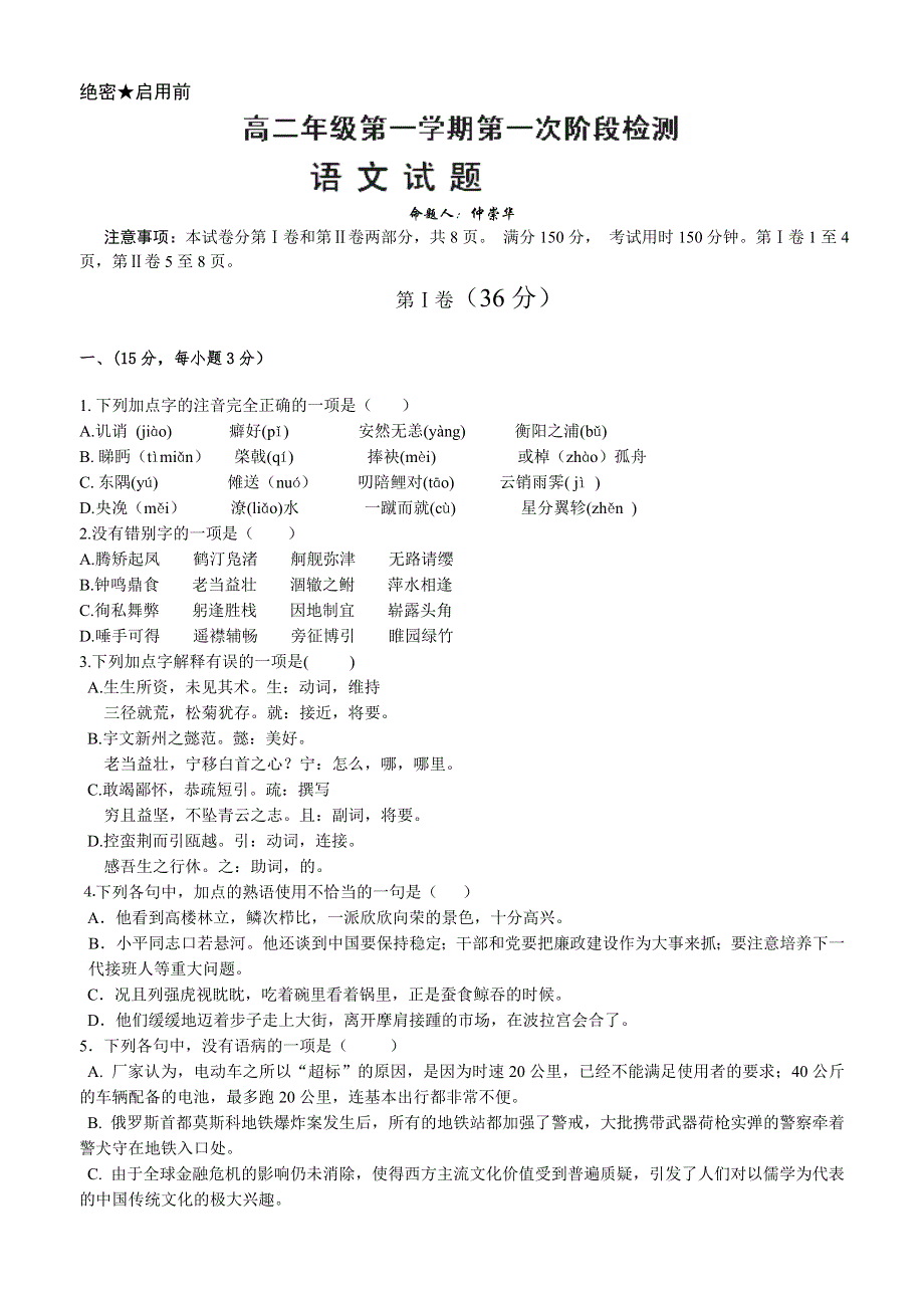 山东省济宁市微山一中2013-2014学年高二10月月考语文试题 WORD版含答案.doc_第1页