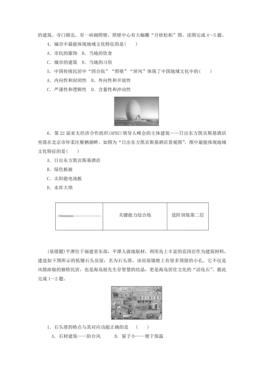 2020-2021学年新教材高中地理 第二章 城镇和乡村 第二节 地域文化与城乡景观课时作业（含解析）湘教版必修2.doc_第2页