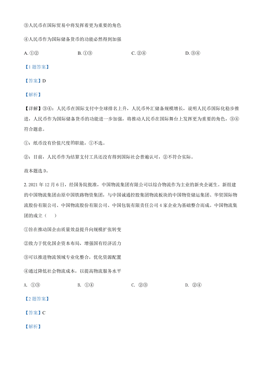 山西省晋城市2022届高三二模考试文科综合政治试题（含解析）.docx_第2页