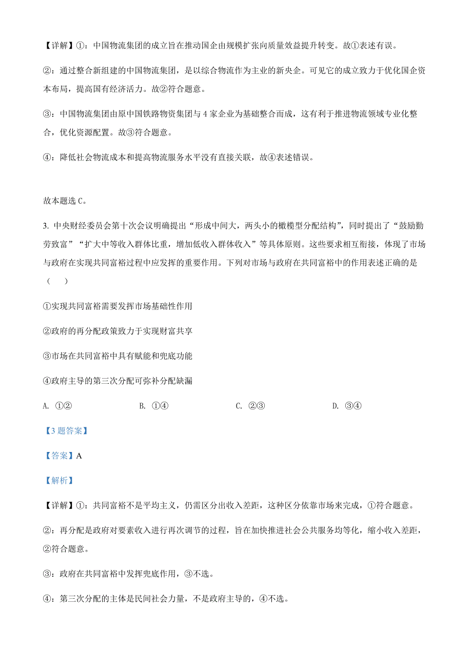 山西省晋城市2022届高三二模考试文科综合政治试题（含解析）.docx_第3页