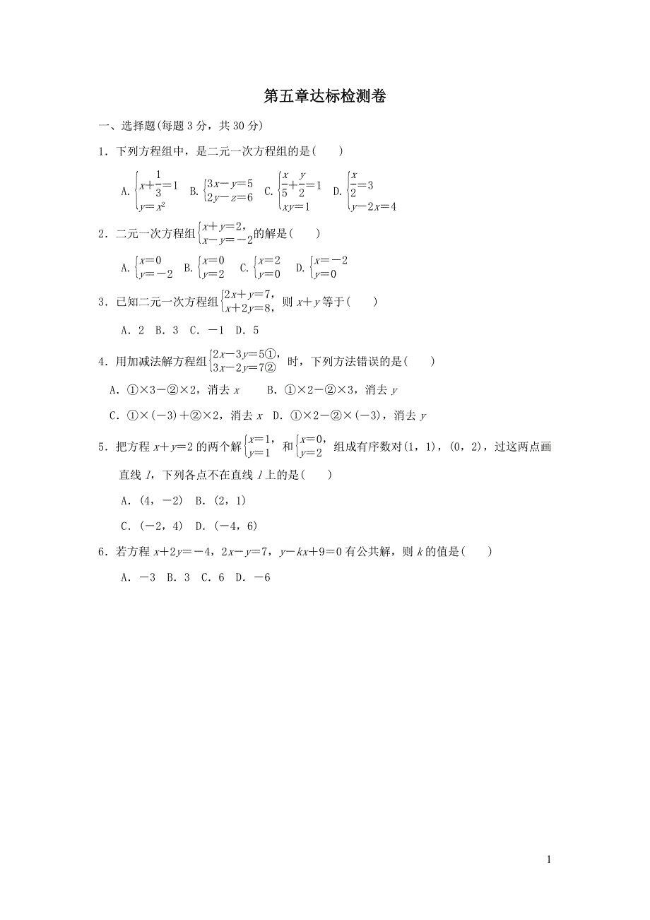 2021年八年级数学上册第五章二元一次方程组达标检测题（附答案北师大版）.doc_第1页