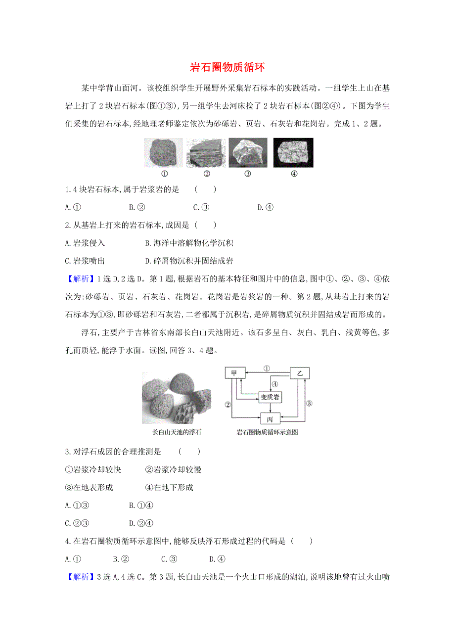 2020-2021学年新教材高中地理 第二章 岩石圈与地表形态 1 岩石圈物质循环课堂检测（含解析）湘教版必修1.doc_第1页