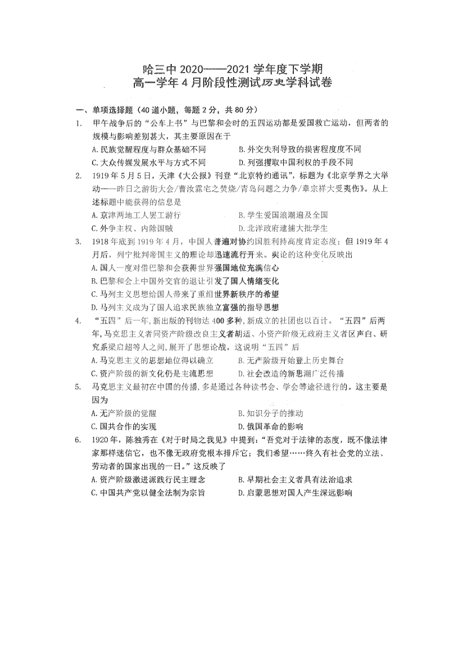 黑龙江省哈尔滨市第三中学2020-2021学年高一历史下学期4月阶段性测试试题（PDF）.pdf_第1页