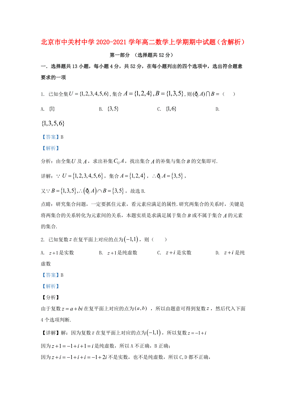 北京市中关村中学2020-2021学年高二数学上学期期中试题（含解析）.doc_第1页