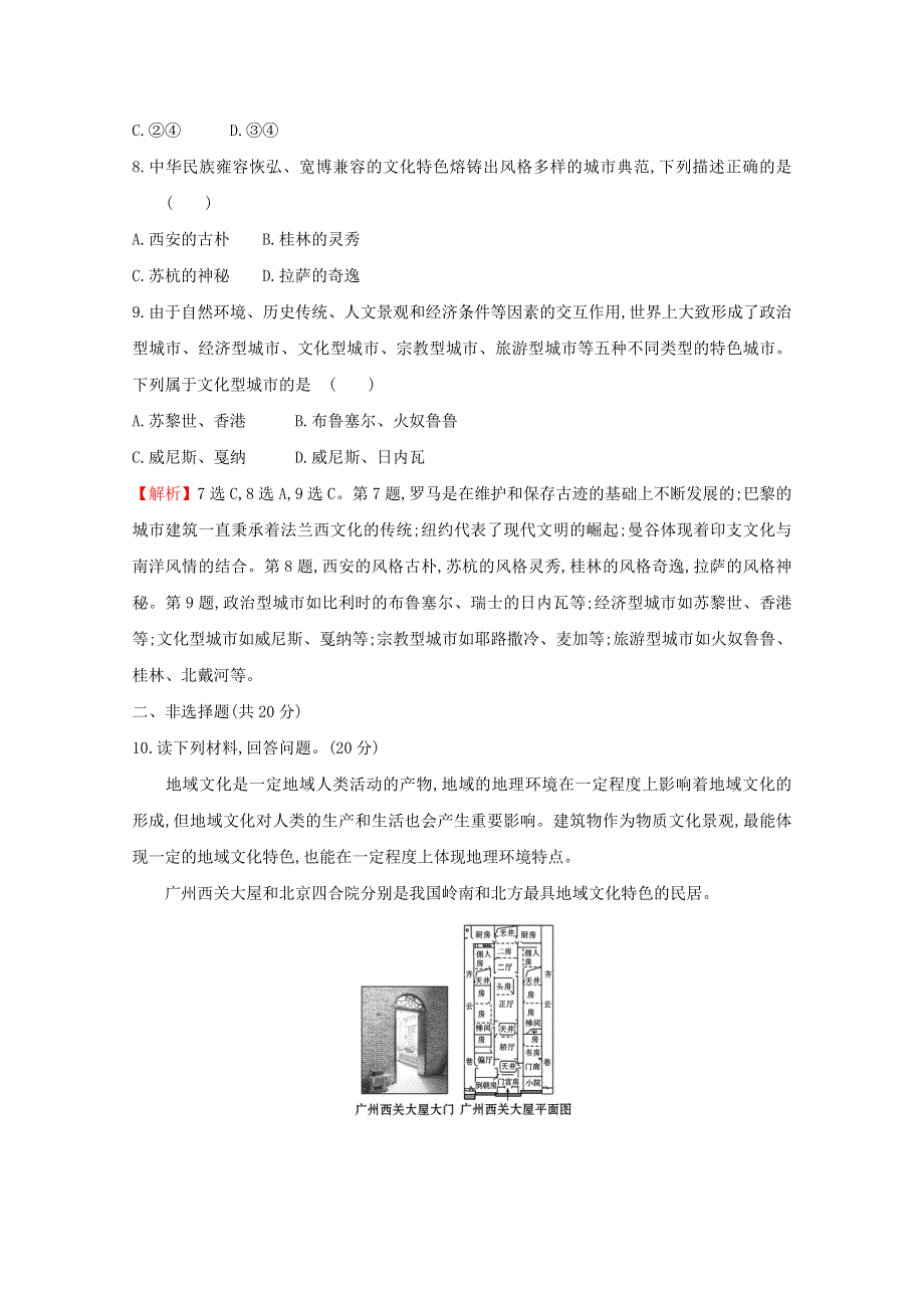 2020-2021学年新教材高中地理 第二章 城镇和乡村 2 地域文化与城乡景观课时练（含解析）湘教版必修2.doc_第3页