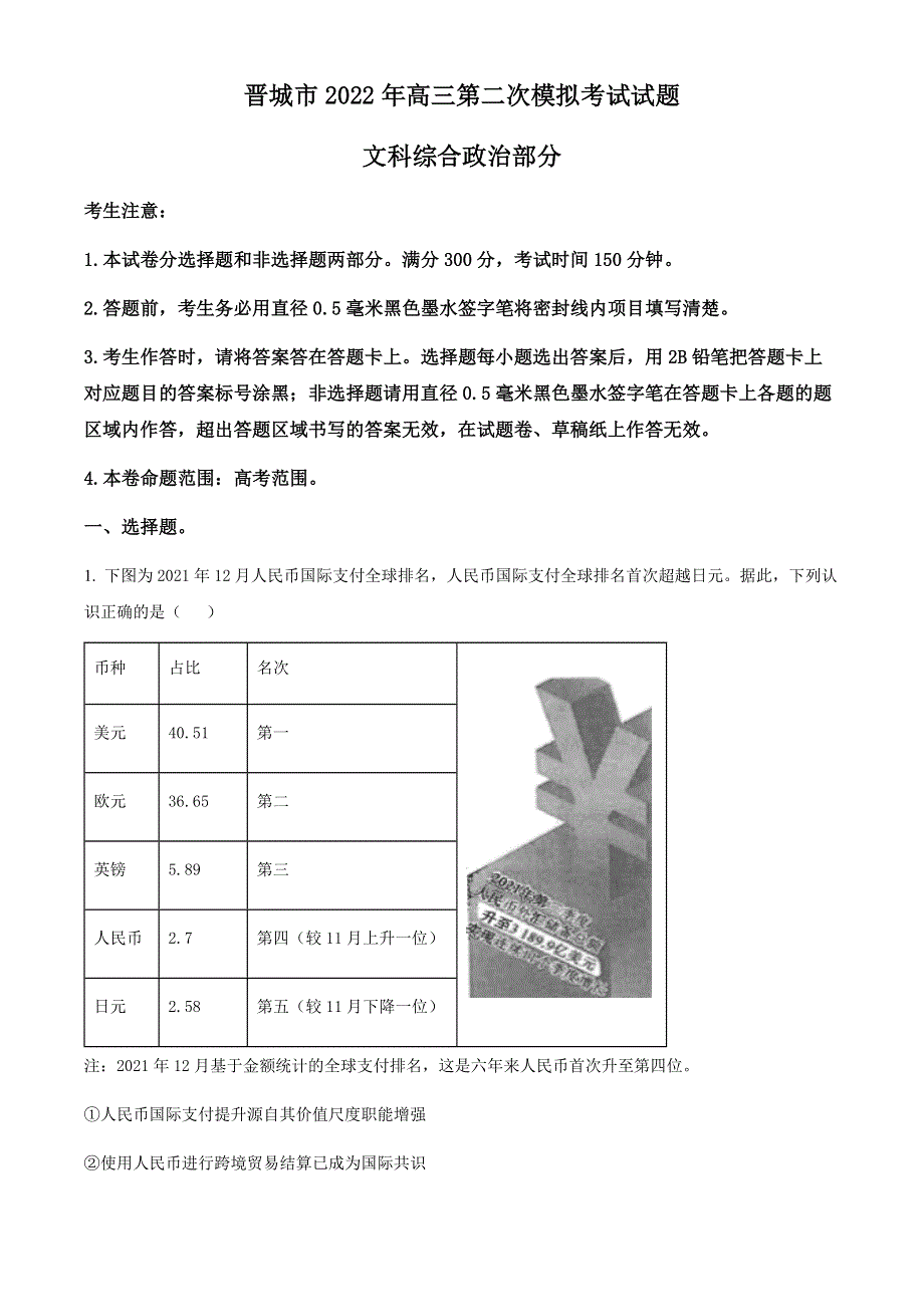 山西省晋城市2022届高三二模考试文科综合政治试题WORD版无答案.docx_第1页