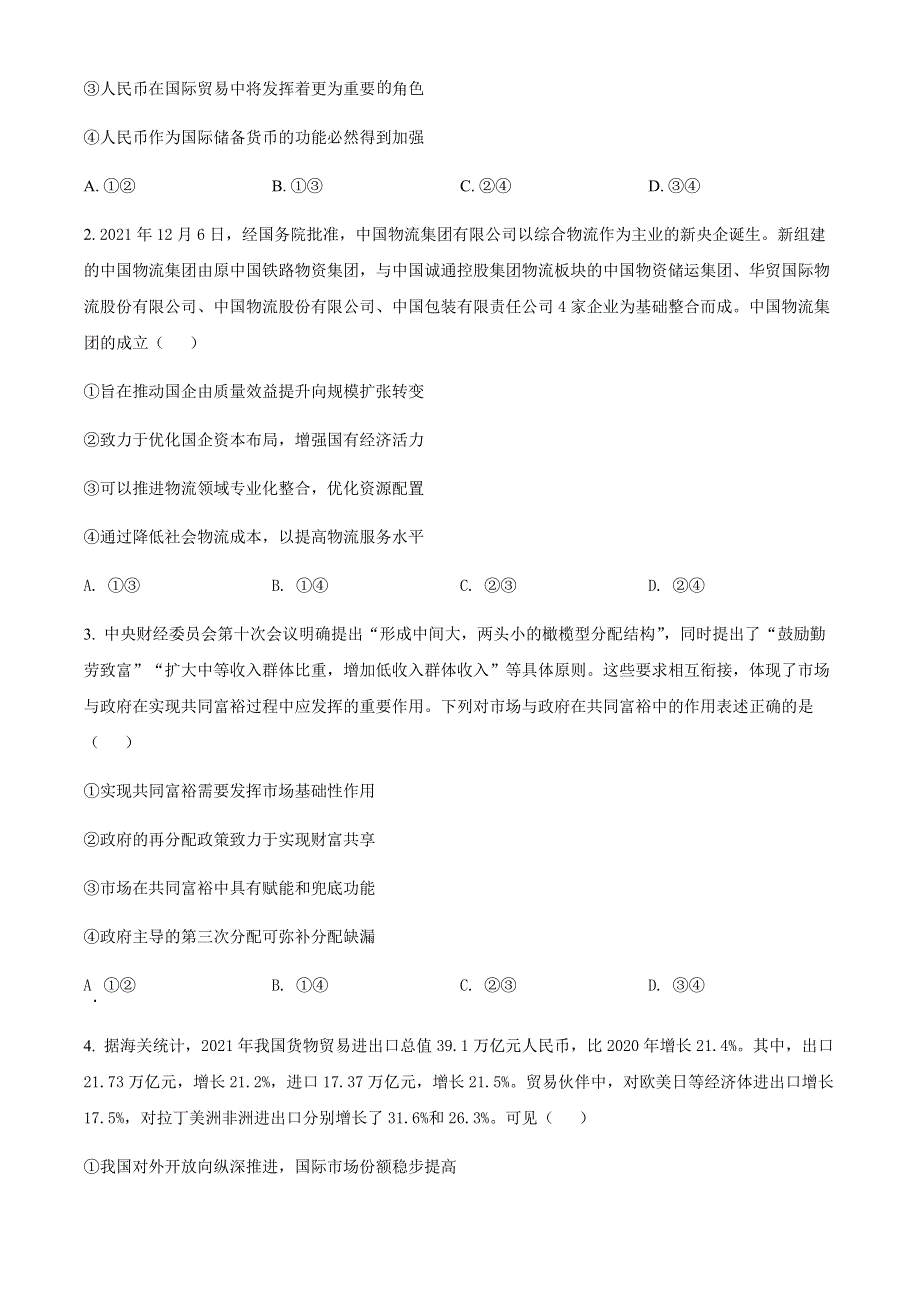 山西省晋城市2022届高三二模考试文科综合政治试题WORD版无答案.docx_第2页