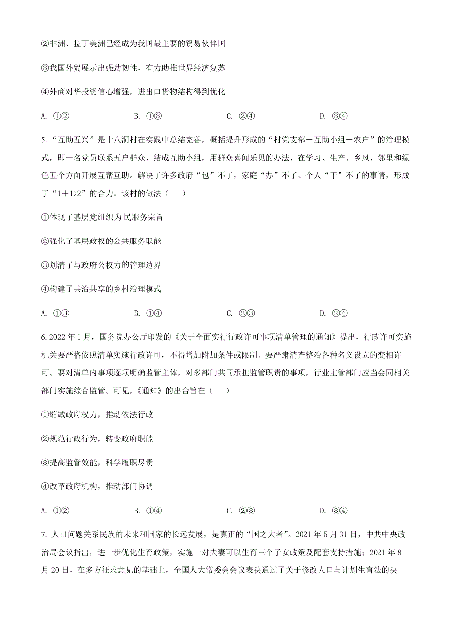 山西省晋城市2022届高三二模考试文科综合政治试题WORD版无答案.docx_第3页