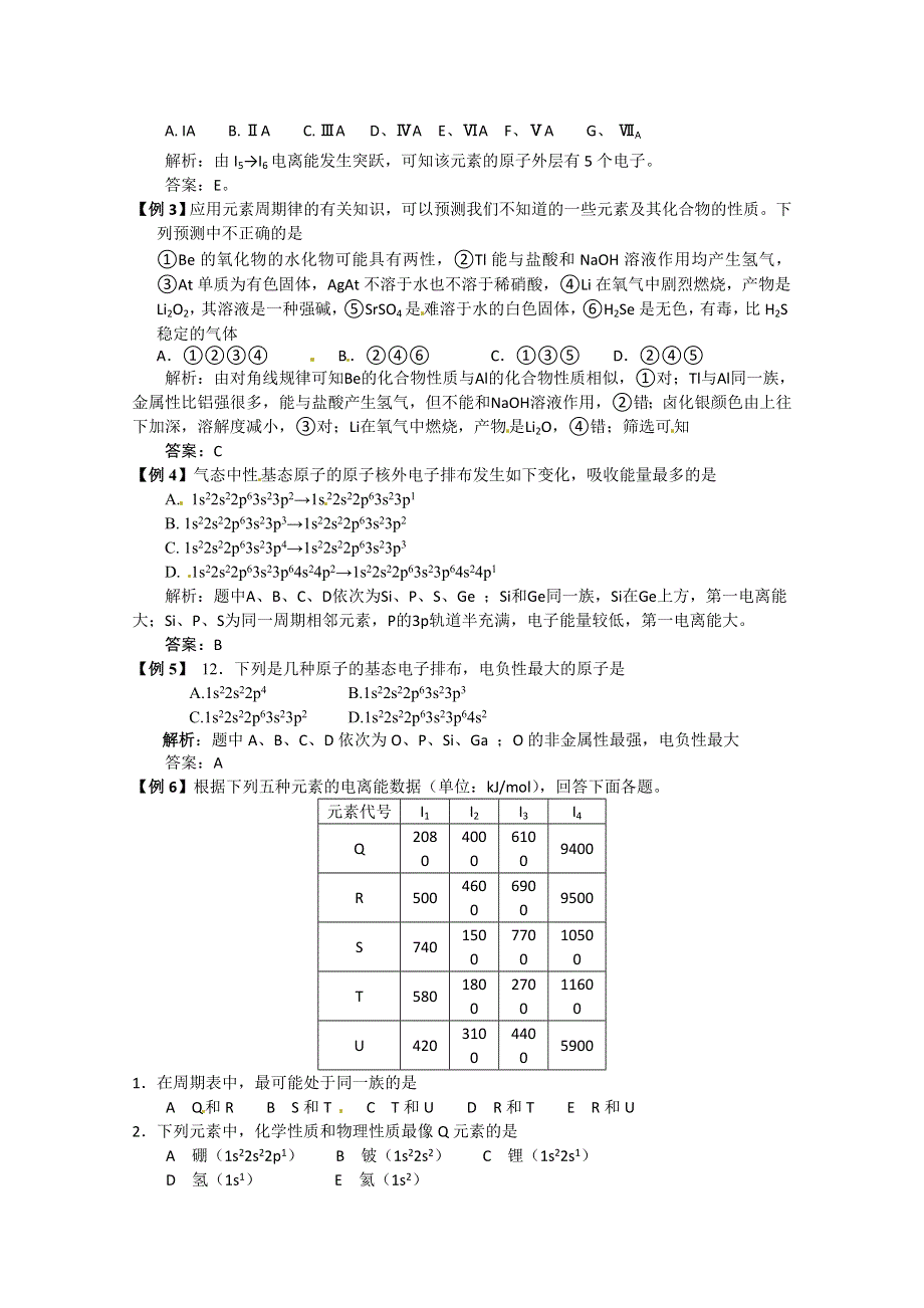 《考前冲刺必备》2013高考化学不可不知的60大考点 考点11 元素周期律.doc_第2页