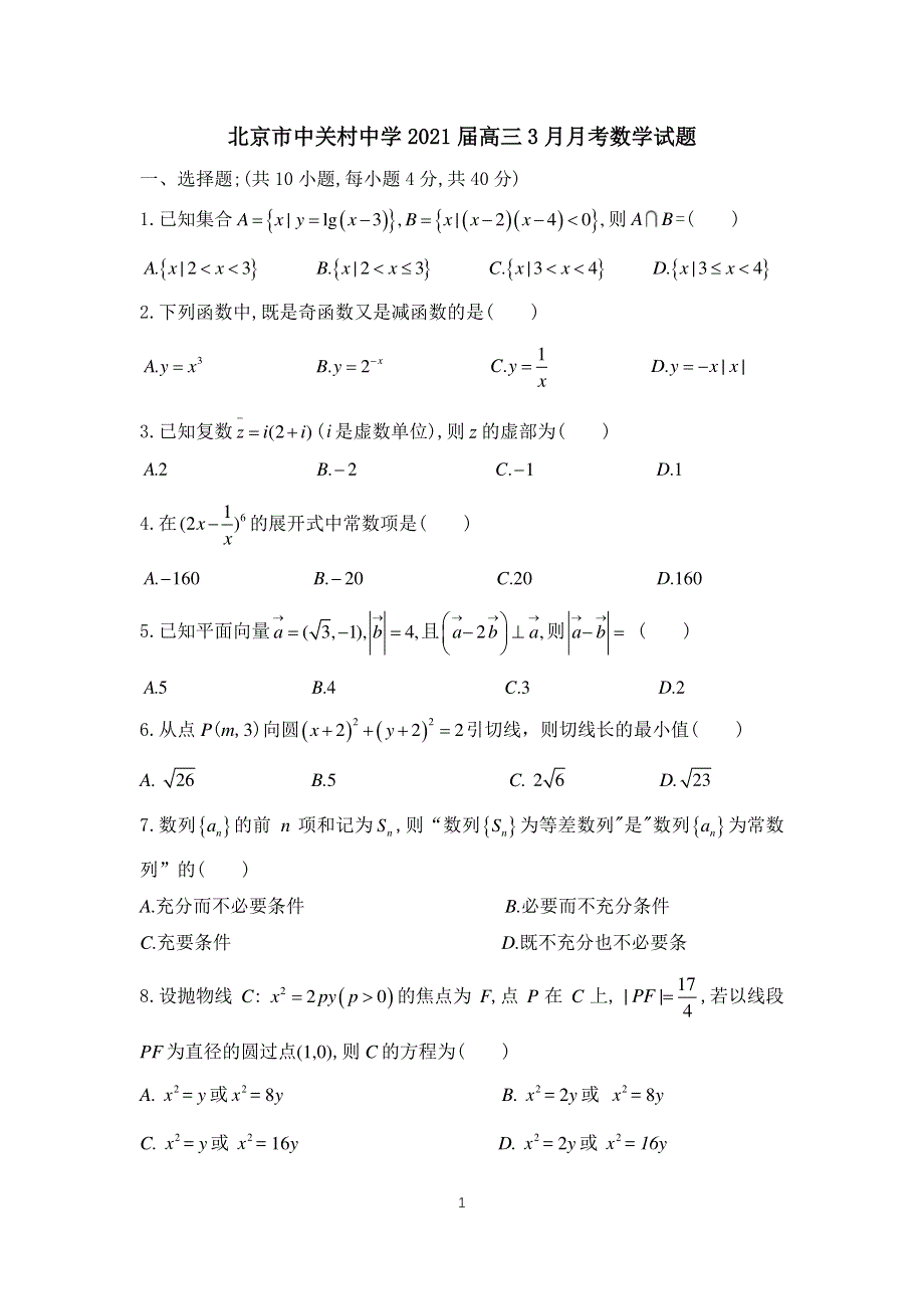 北京市中关村中学2021届高三下学期3月月考数学试题 PDF版含答案.pdf_第1页