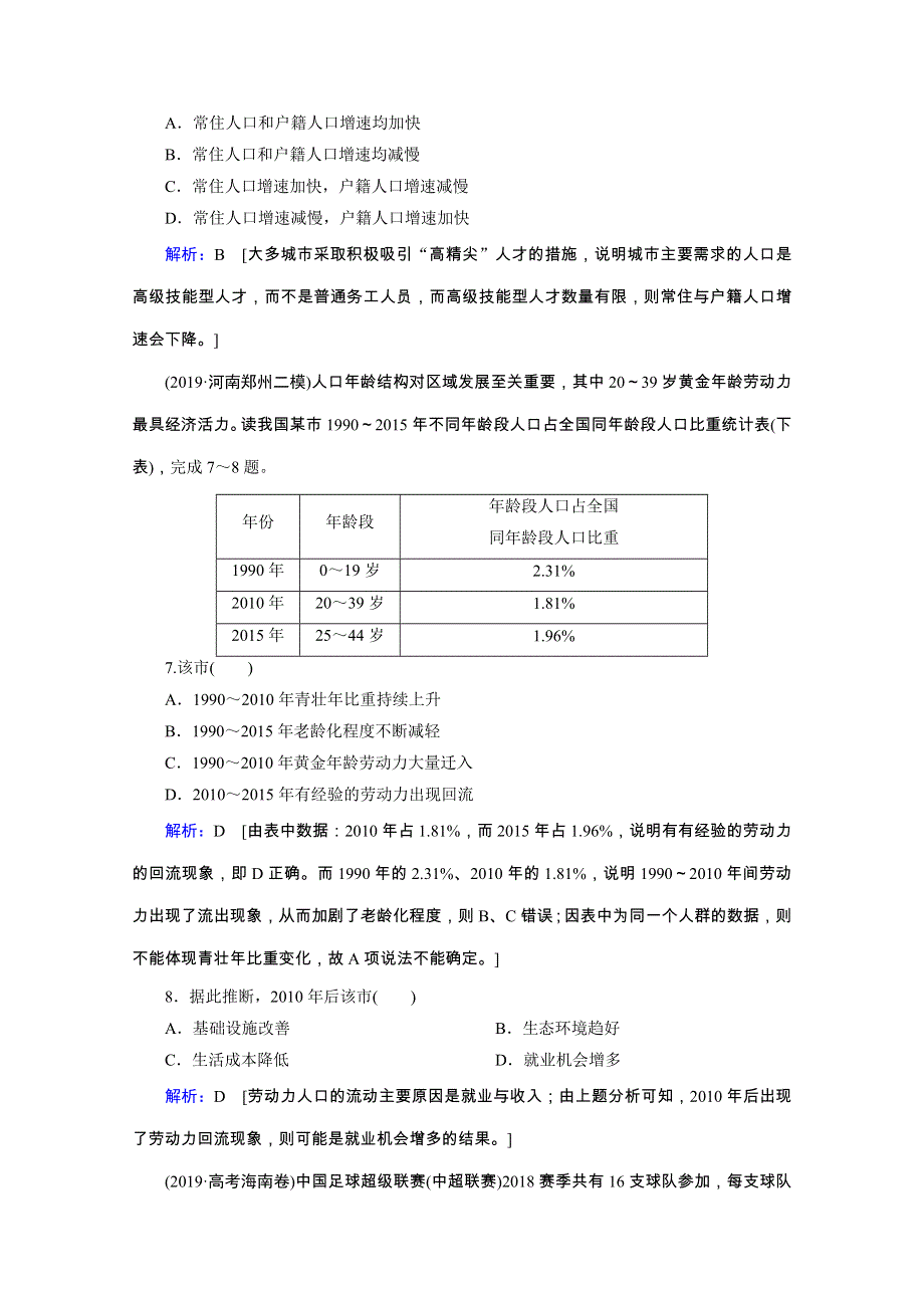 2020高考全国通用版地理大二轮专题复习限时达标：第一部分 专题六 人口 WORD版含解析.doc_第3页