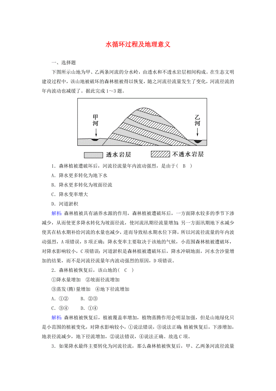 2020-2021学年新教材高中地理 第二章 自然地理要素及现象 4 水循环过程及地理意义课后练习（含解析）中图版必修1.doc_第1页