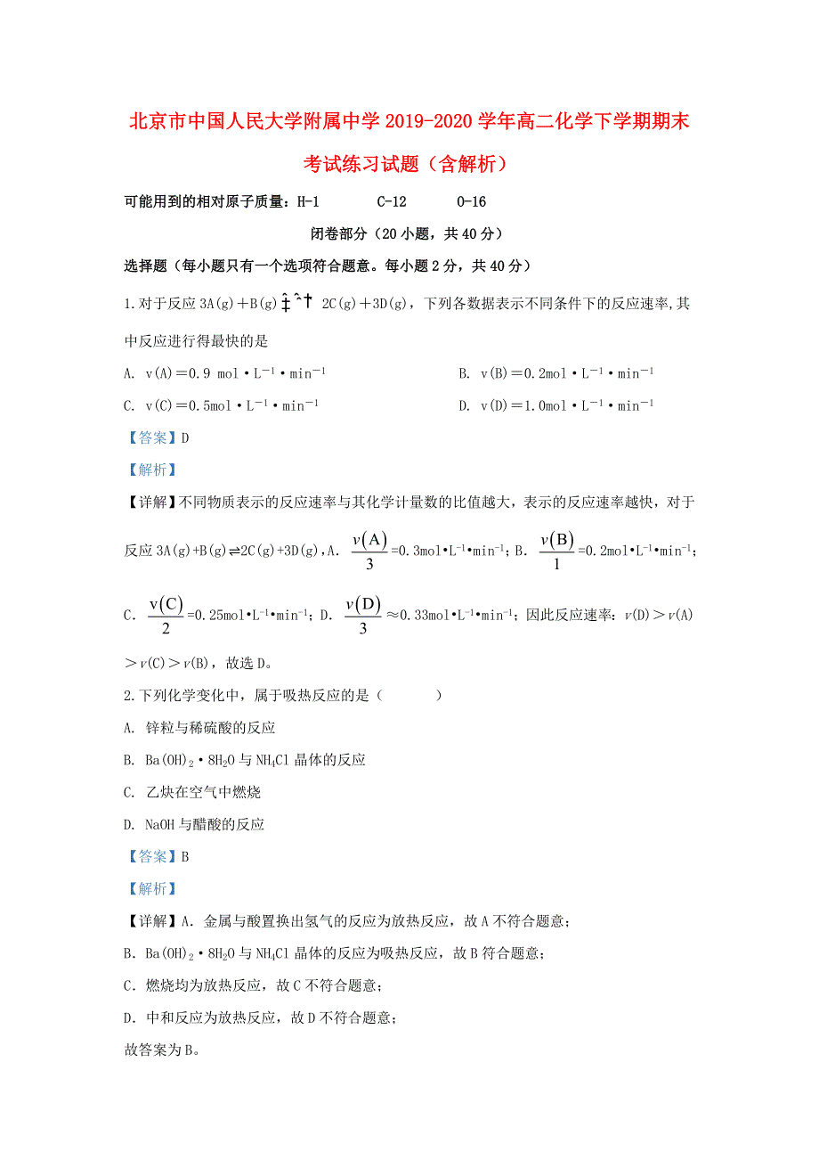 北京市中国人民大学附属中学2019-2020学年高二化学下学期期末考试练习试题（含解析）.doc_第1页