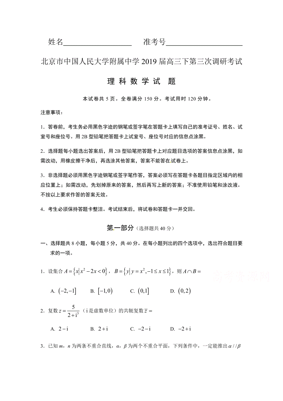 北京市中国人民大学附属中学2019届高三下第三次调研考试数学（理）试题 WORD版含答案.doc_第1页